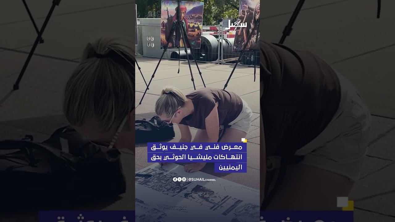 معرض فني في جنيف يوثق انتهاكات مليشيا إيران الحوثية بحق اليمنيين
