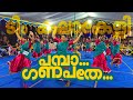 പമ്പാ ഗണപതേ Ganesha Devotional Pamba Ganapathe Thumbi Karathile Kaikottikali