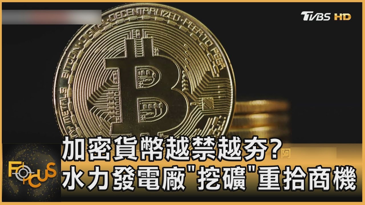 加密貨幣越禁越夯? 水力發電廠「挖礦」重拾商機