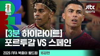 [3분 하이라이트] 16강 포르투갈 VS 스페인｜2026 FIFA 북중미 월드컵