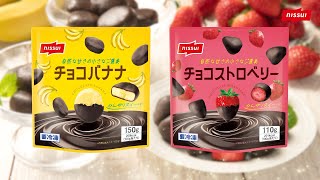 チョコバナナu0026チョコストロベリー