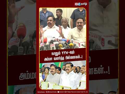 நானும், TTV வும் அம்மா வளர்த்த பிள்ளைகள்..!  BJP Meeting | | Modi | EPS | TTV Dhinakaran | Anbumani