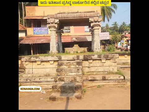 Ancient ಕಲ್ಲು ಚಪ್ಪರ ಇನ್ನೂ ಇದೆ; Historical Place Barkur in Brahmavara Taluk of Udupi District