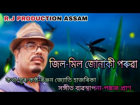 Jil MIL JUNAKI PORUWA (জিল মিল জোনাকী পৰুৱা) || BY RANJANJYOTY HAZARIKA