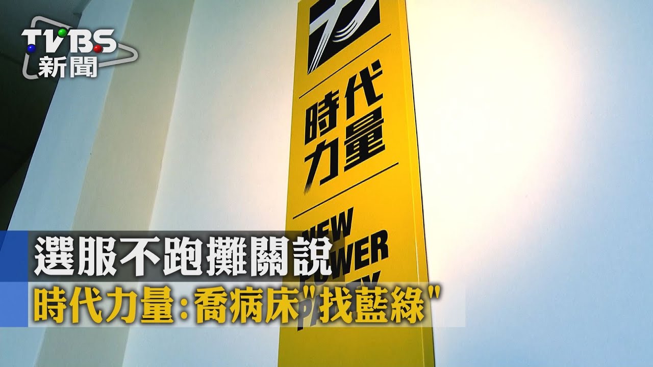 喬病床「找藍綠」時代力量主張 綠委:蓋高尚
