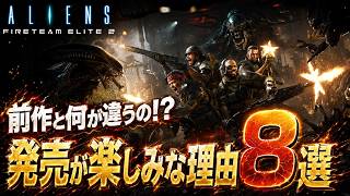 【エイリアン:ファイアーチームエリート２】迷ってる人必見！本作が楽しみな理由を８つ紹介【ALIENS FIRETEAM ELITE2】