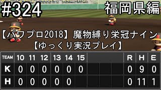 【パワプロ2018】魔物縛り 栄冠ナイン 47(49)都道府県制覇【ゆっくり実況】  福岡県編　part324