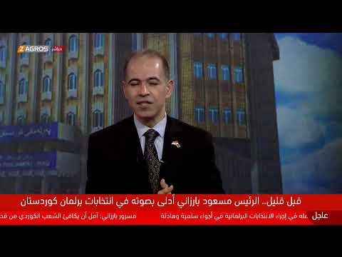 فيديو | مباشر.. رئيس حكومة إقليم كوردستان مسرور بارزاني يدلي بصوته في انتخابات برلمان كودستان