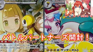 【ポケカ開封 】リーリエにナンジャモ！みんなきて！　え！？中野五月！？　バトルパートナーズ　ポケモンカード　ごとカド