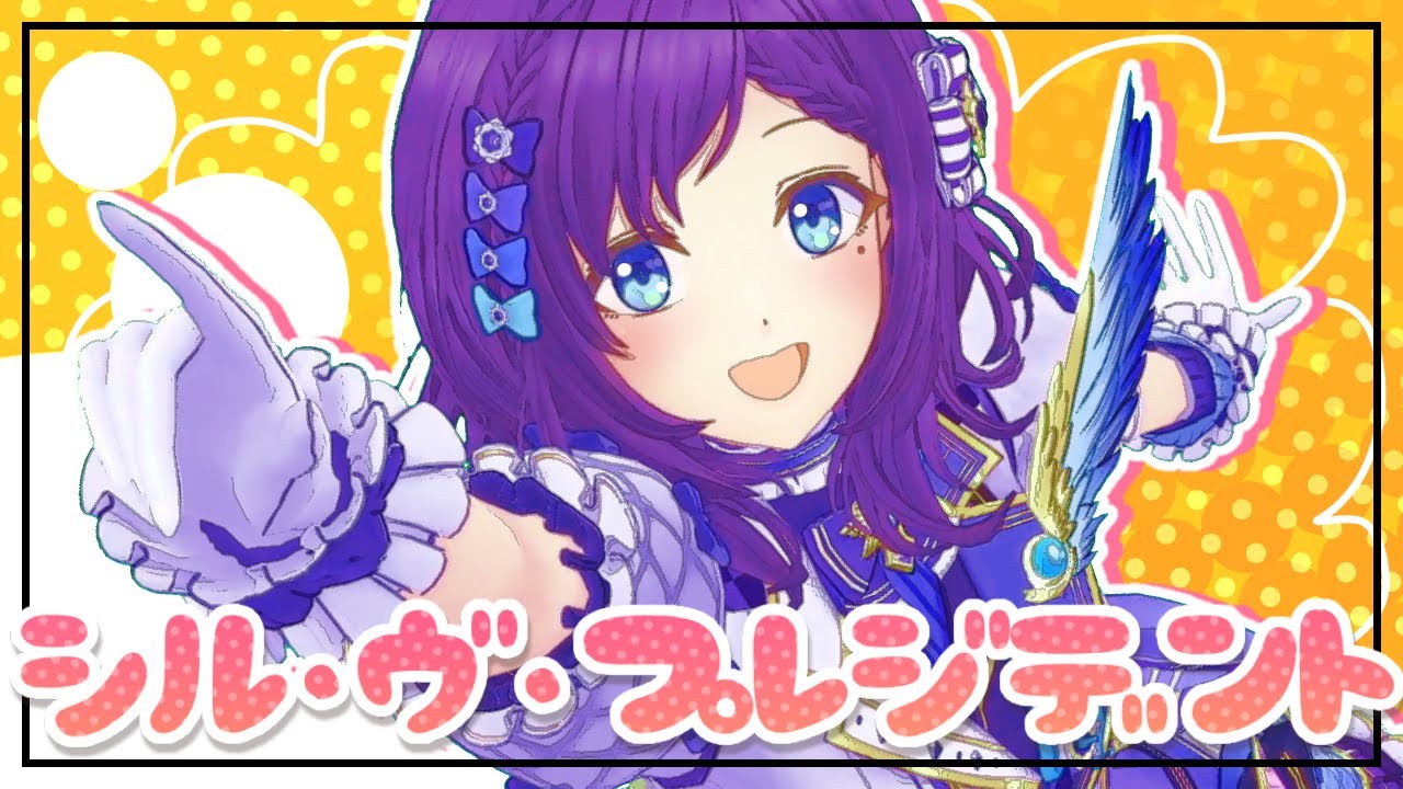 【MV】シル・ヴ・プレジデント／P丸様。 歌ってみた ♦ 踊ってみた【相羽ういは/にじさんじ】