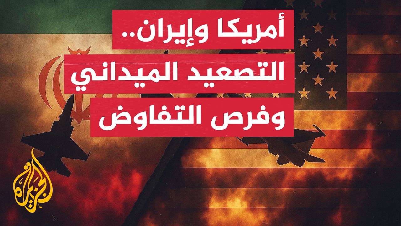 فيديو | نافذة من طهران | تهديدات متبادلة بين أمريكا وإيران بشأن البنى التحتية