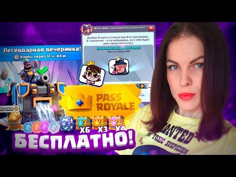 ЧТО??? PASS ROYALE БЕСПЛАТНО !!! ЮЛЕЧКА ЮЛА РАЗЫГРАЕТ РОЯЛЬ ПАСС И ПРОХОДИТ НОВУЮ ИСПУ