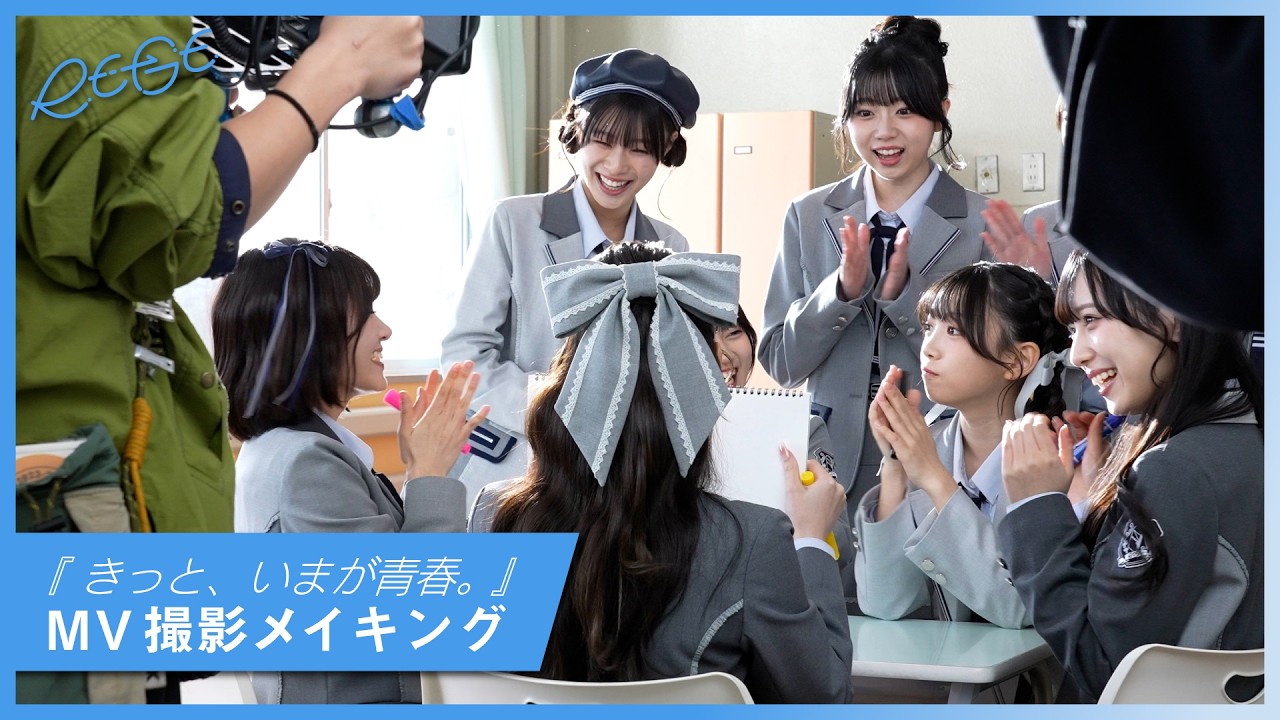 RE-GE（リージェ）「きっと、いまが青春。」 Official Music Video【Behind the Scenes】