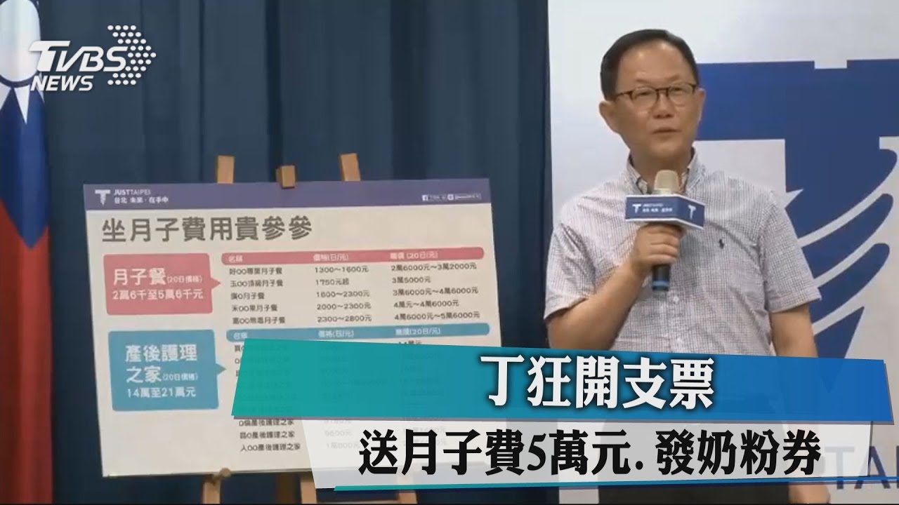 丁狂開支票！　送月子費5萬元、發奶粉券