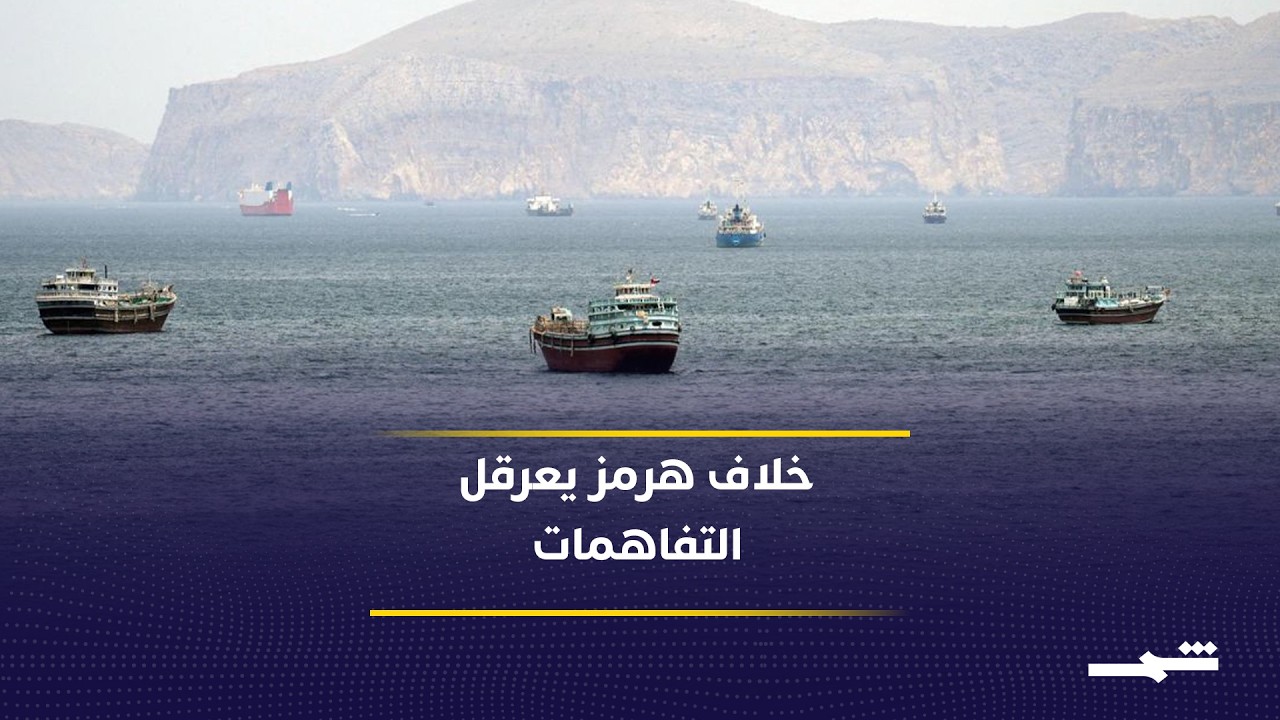 فيديو | خلافات مضيق هرمز تكشف تباعد الرؤى بين طهران وواشنطن حول الملاحة