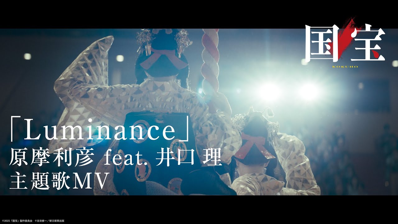 【主題歌MV】 映画『国宝』｜主題歌「Luminance」原摩利彦 feat. 井口 理（King Gnu）