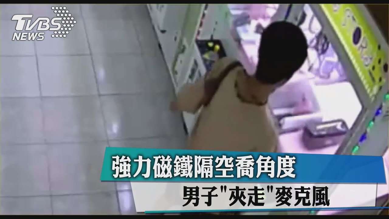 強力磁鐵隔空喬角度 男子夾走麥克風
