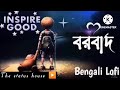best of 30 minutes' Bengali lofi songs#lofi #lofimusic #Mohasin_Series