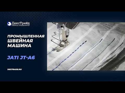 JATI JT-A6 - Автоматическая промышленная швейная машина