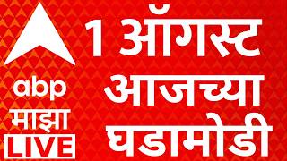 Download lagu ABP Majha LIVE | 1 August 2026 | Maharashtra Politics | Rain Update | Abhijeet Dipke | Marathi News mp3 Download lagu ABP Majha LIVE | 1 August 2026 | Maharashtra Politics | Rain Update | Abhijeet Dipke | Marathi News mp3