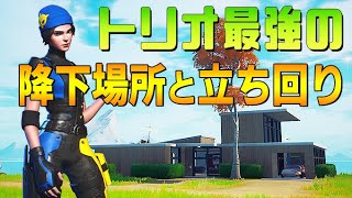 シーズン5トリオアリーナ降下場所と立ち回り解説！FNCSアメリカ東優勝者の最強の固定降りとは？[フォートナイト]