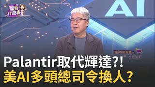 取代輝達?!美AI新龍頭Palantir財報超預期..新趨勢?! 國防AI尊者Palantir市值衝3750億美元..來台找合作?│陳斐娟 主持 │20250806│關我什麼事feat.朱紀中
