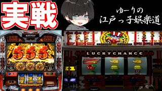 【スロット実戦！】ハーデスとジャグラーで遊んでみた！【ゆーりの江戸っ子娯楽道】