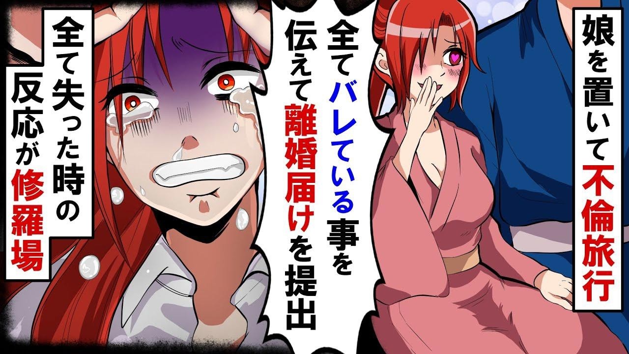 娘を置いて不倫旅行中の嫁「全てバレている事を伝えて離婚届けを提出」彼、家族、居場所を全て失った時の反応が修羅場