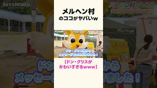 メルヘン村のココがヤバいw／🐿️ドン・グリスがかわいすぎるwww　#メルヘン村 #ドングリス #テーマパーク #遊園地