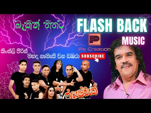 Mahadanamathi Kingsli(මහද නැමැති වන බඹරා ළංවී කණට ඔබේ කිංස්ලි පීරිස් ) Flash Back