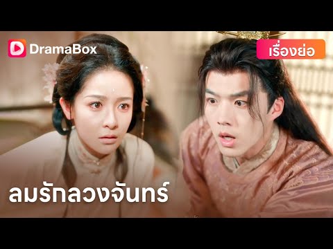 🔥ความรักที่กลายเป็นฆาตกรรม! หร่วนเยียนเวยกลับชาติ ร่วมมือแม่ทัพหลุดพ้น💔! | DramaBox