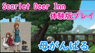 【ネタバレ注意】ほのぼの系かと思いきや……二児の母の不思議で怖い体験「Scarlet Deer Inn」体験版プレイ【Steam】