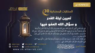 صورة تعيين ليلة القدر و سؤال الله العفو فيها - لفضيلة الشيخ عبدالرحمن بن ناصر البراك 1439/9/23 هـ (30)