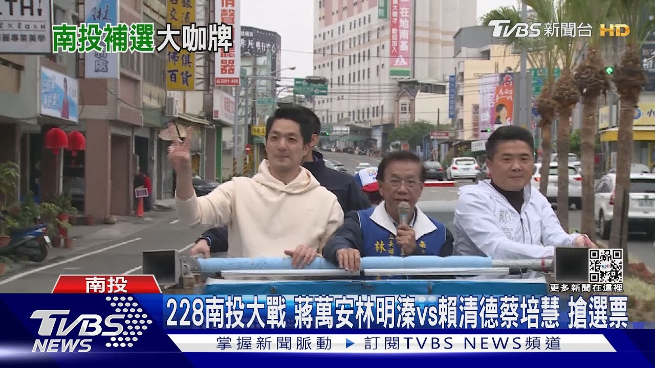 228南投大戰　蔣萬安林明溱vs.賴清德蔡培慧搶選票