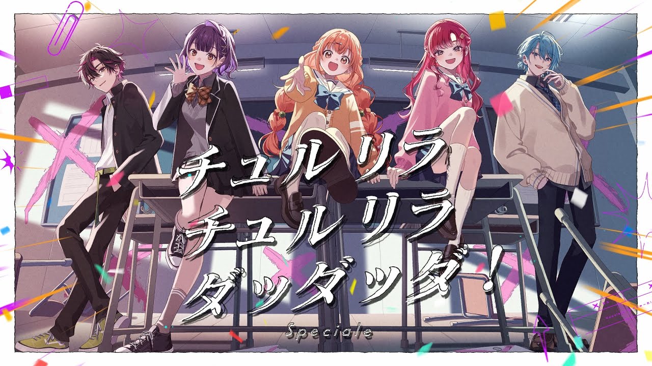 チュルリラ・チュルリラ・ダッダッダ！ - Speciale【歌ってみた】