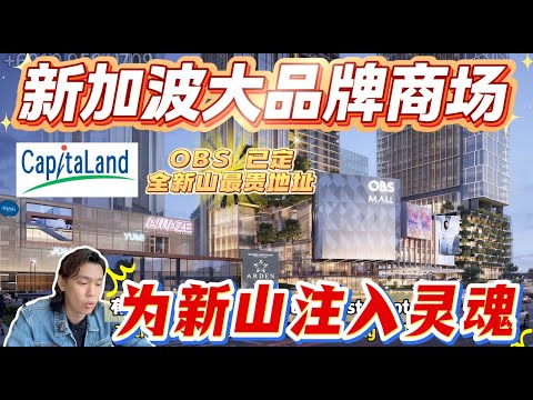 OBS 已定 #新山 最贵地址‼️ #新加波 著名商场进攻新山❤️ 最贵公寓不再是神话, 而是实打实的高端贵气项目 #arden @ #astaka｜Arden 开箱系列
