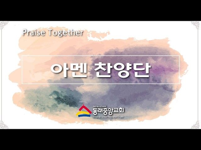 2026년 10월 18일 아멘찬양단