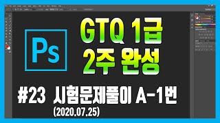 #23 포토샵 GTQ 1급 시험문제 A-1번 (2020.07.25)