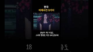 Download lagu 소름돋는 한국 미제사건 mp3
