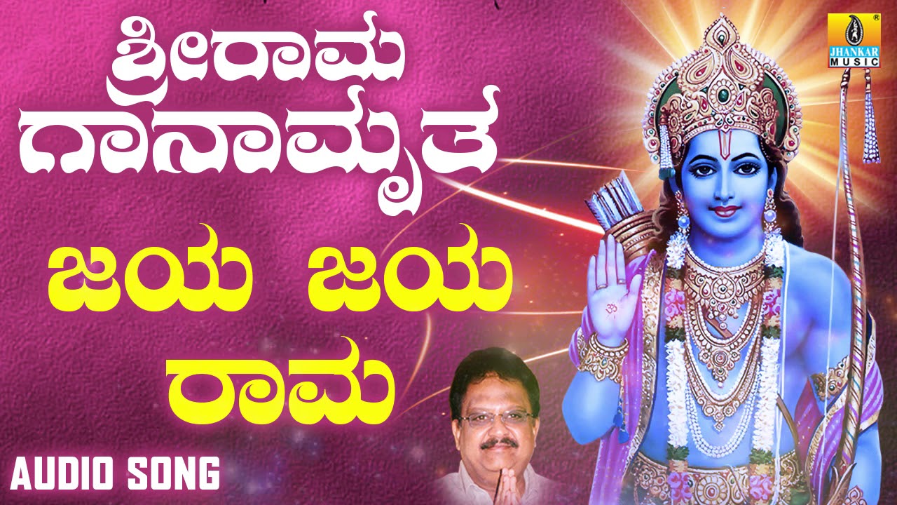 Jaya Jaya Jaya Rama Song Lyrics | Engal Selvi | V. N. Sundaram