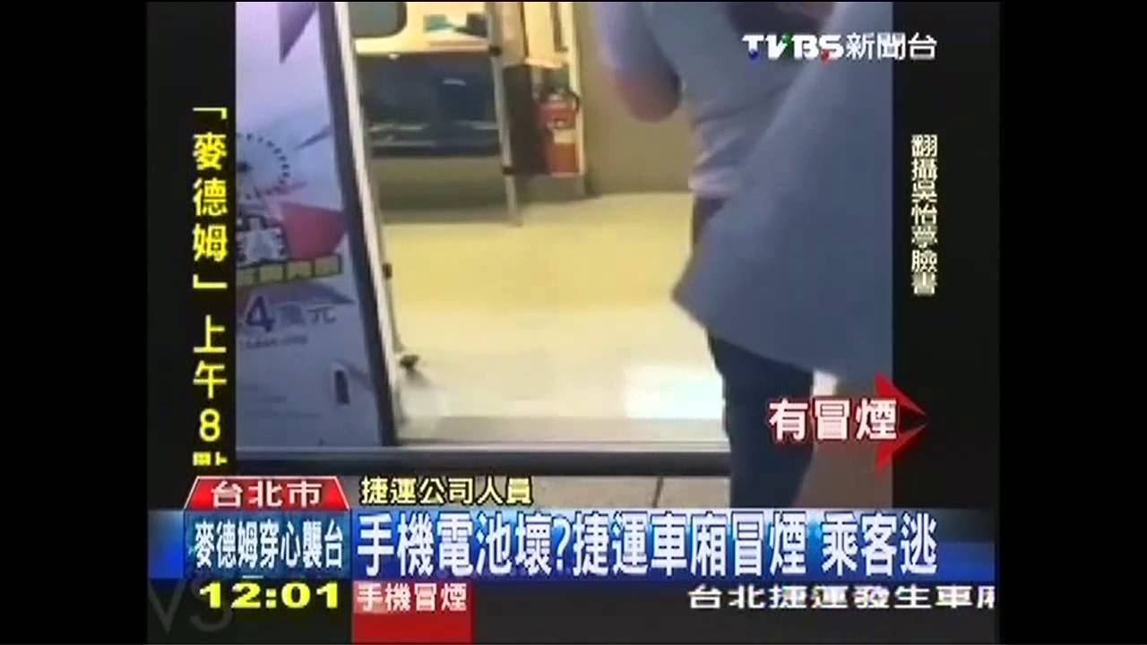手機電池壞?捷運車廂冒煙 乘客逃