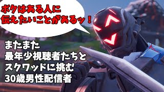 【FORTNITE】また！チャンネル最年少の視聴者とスクワッドした結果【ゆだねす】