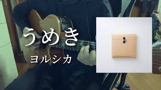 うめき/ヨルシカ 【弾き語り】