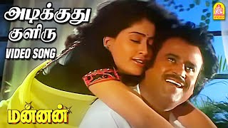 Download lagu அடிக்குது குளிரு Adikuthu Kuliru -HD Video Song | Mannan | Rajinikanth | Vijayashanthi | Ilaiyaraaja mp3