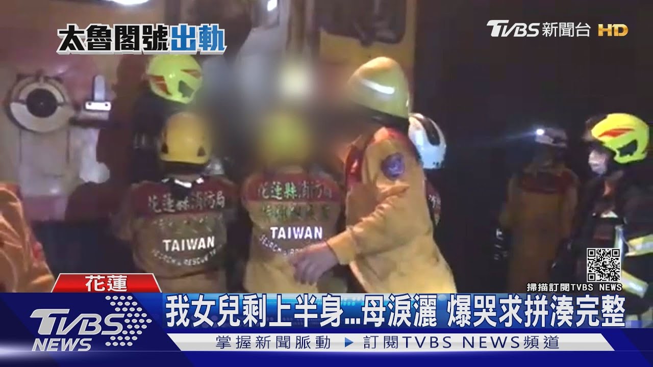 「我女兒剩上半身」 媽泣訴拜託救難隊協尋下半身拼湊完整