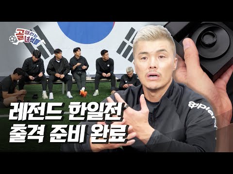레전드 한일전 앞두고 만반의 준비를 마친 한국팀!