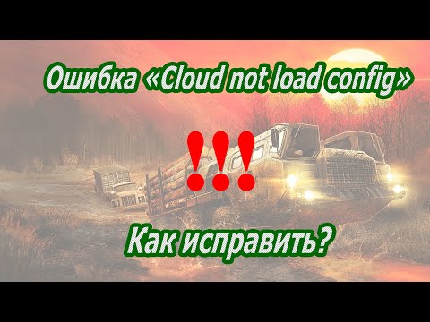Mud Runner-ошибка «Cloud not load config» и как её исправить.