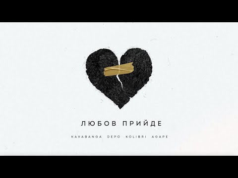 kavabanga Depo kolibri, Agape - Любов прийде (Новинка 🎧🇺🇦 2024)