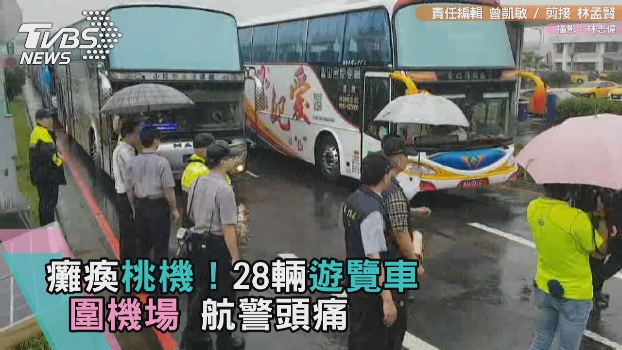 癱瘓桃機!超過30輛遊覽車圍機場 航警頭痛