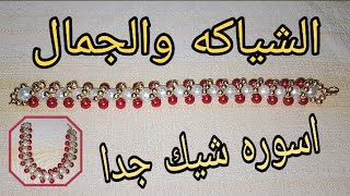 اشيك طريقه عمل عقد راقي جدا وشيك